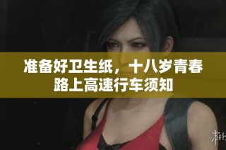 准备好卫生纸，十八岁青春路上高速行车须知
