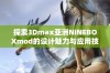 探索3Dmax亚洲NINEBOXmod的设计魅力与应用技巧