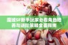 魔域SF新手玩家必看角色培养与进阶策略全面指南