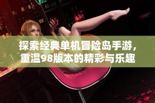 探索经典单机冒险岛手游，重温98版本的精彩与乐趣