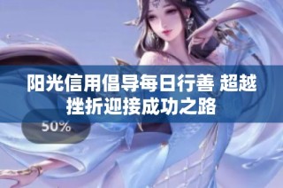 阳光信用倡导每日行善 超越挫折迎接成功之路