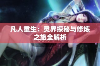 凡人重生：灵界探秘与修炼之旅全解析