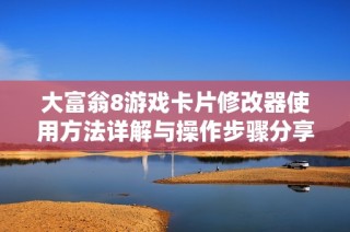 大富翁8游戏卡片修改器使用方法详解与操作步骤分享