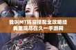 我叫MT阵容搭配全攻略经典重现尽在久一手游网