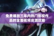 免费播放三年内热门影视作品的全面视频资源攻略