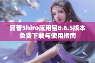 夏普Shiro应用宝8.6.5版本免费下载与使用指南