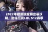 2022年最新版螳螂出装攻略，助你征战LOL S12赛季