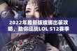 2022年最新版螳螂出装攻略，助你征战LOL S12赛季