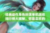 经典动作角色扮演单机游戏排行榜大揭秘，你最喜欢的是哪款？