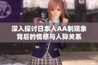 深入探讨日本人AA制现象背后的情感与人际关系