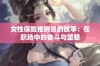 女性保险推销员的故事：在职场中的奋斗与坚韧