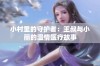 小村里的守护者：王叔与小丽的温情医疗故事