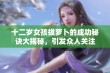 十二岁女孩拔萝卜的成功秘诀大揭秘，引发众人关注