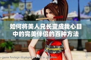 如何将美人兄长变成我心目中的完美伴侣的百种方法