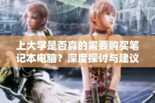 上大学是否真的需要购买笔记本电脑？深度探讨与建议