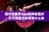 揭开含羞草App的神秘面纱：它究竟能为你带来什么体验