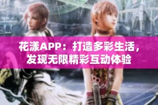 花漾APP：打造多彩生活，发现无限精彩互动体验