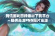 腾讯游戏图标素材下载平台 - 提供高清PNG图片资源