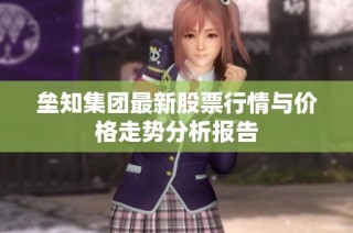 垒知集团最新股票行情与价格走势分析报告