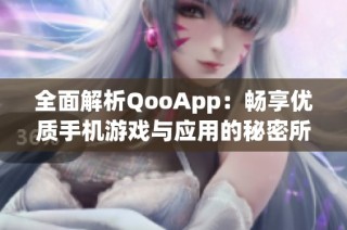 全面解析QooApp：畅享优质手机游戏与应用的秘密所在