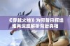 《穿越火线》为何昔日辉煌难再深度解析背后真相