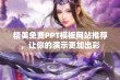 精美免费PPT模板网站推荐，让你的演示更加出彩