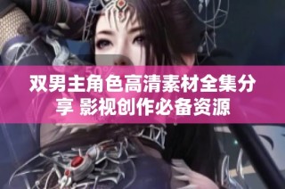 双男主角色高清素材全集分享 影视创作必备资源