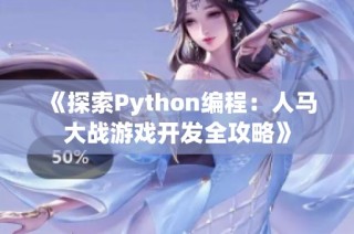 《探索Python编程：人马大战游戏开发全攻略》