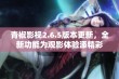 青椒影视2.6.5版本更新，全新功能为观影体验添精彩