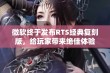 微软终于发布RTS经典复刻版，给玩家带来绝佳体验