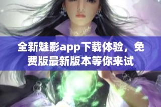 全新魅影app下载体验，免费版最新版本等你来试