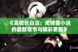 《高校长白沽：无弹窗小说的最新章节与精彩更新》