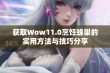 获取Wow11.0烹饪蜂巢的实用方法与技巧分享