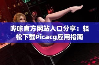 哔咔官方网站入口分享：轻松下载Picacg应用指南