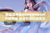 韩国魔神曲BGMBGMBGM引爆网络 热潮背后的游戏攻略揭秘