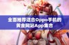 全面推荐适合Oppo手机的黄金网站App集合