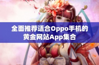 全面推荐适合Oppo手机的黄金网站App集合