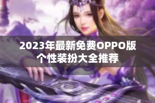 2023年最新免费OPPO版个性装扮大全推荐