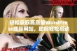 轻松获取高质量WordPress成品网站，助您轻松启动在线业务