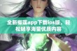 全新榴莲app下载ios版，轻松畅享海量优质内容