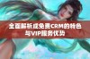 全面解析成免费CRM的特色与VIP服务优势