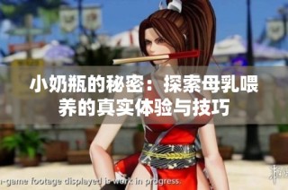 小奶瓶的秘密：探索母乳喂养的真实体验与技巧