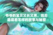 爷爷的宝贝又长又黑，背后隐藏着怎样的故事与秘密