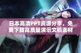 日本高清PPT资源分享，免费下载高质量演示文稿素材