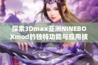 探索3Dmax亚洲NINEBOXmod的独特功能与应用技巧