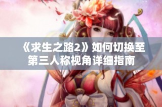 《求生之路2》如何切换至第三人称视角详细指南