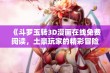 《斗罗玉转3D漫画在线免费阅读，土豪玩家的精彩冒险》