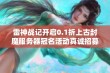 雷神战记开启0.1折上古封魔服务器冠名活动真诚招募加盟商