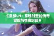 《皇叔LH：穿越时空的传奇冒险与情感纠葛》