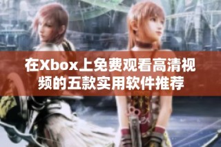 在Xbox上免费观看高清视频的五款实用软件推荐